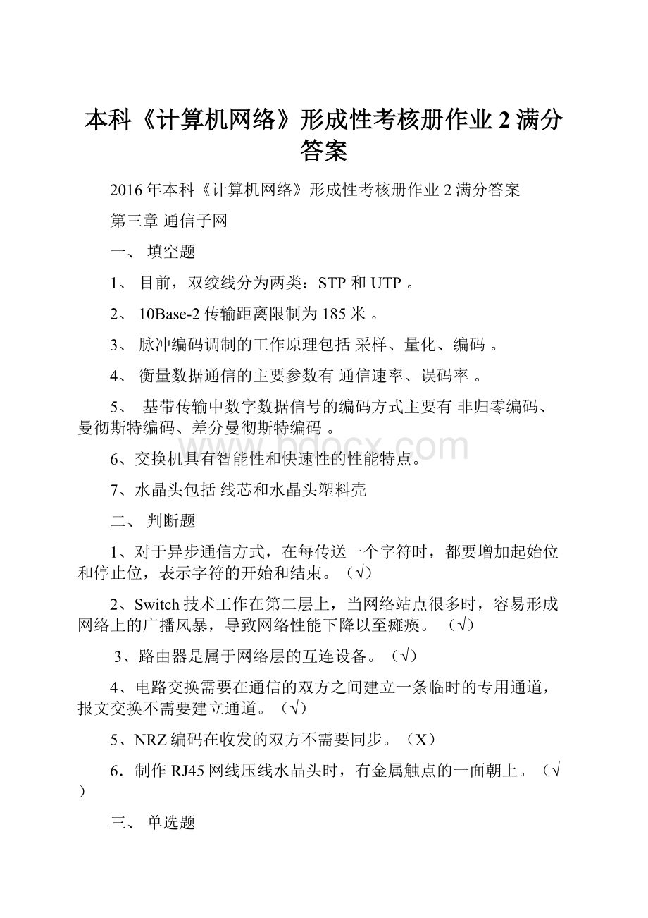 本科《计算机网络》形成性考核册作业2满分答案.docx_第1页