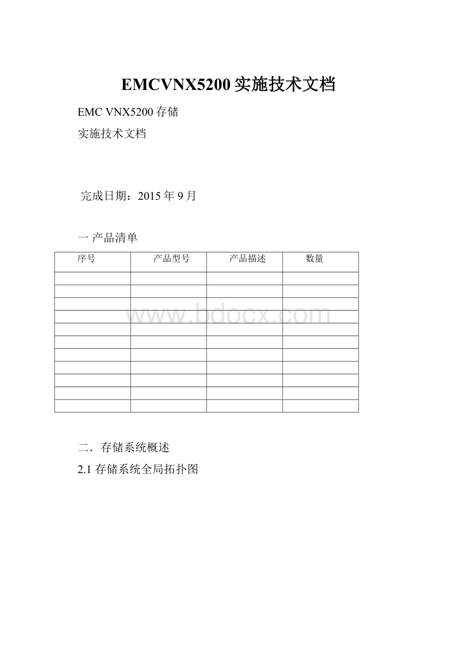 EMCVNX5200实施技术文档.docx_第1页