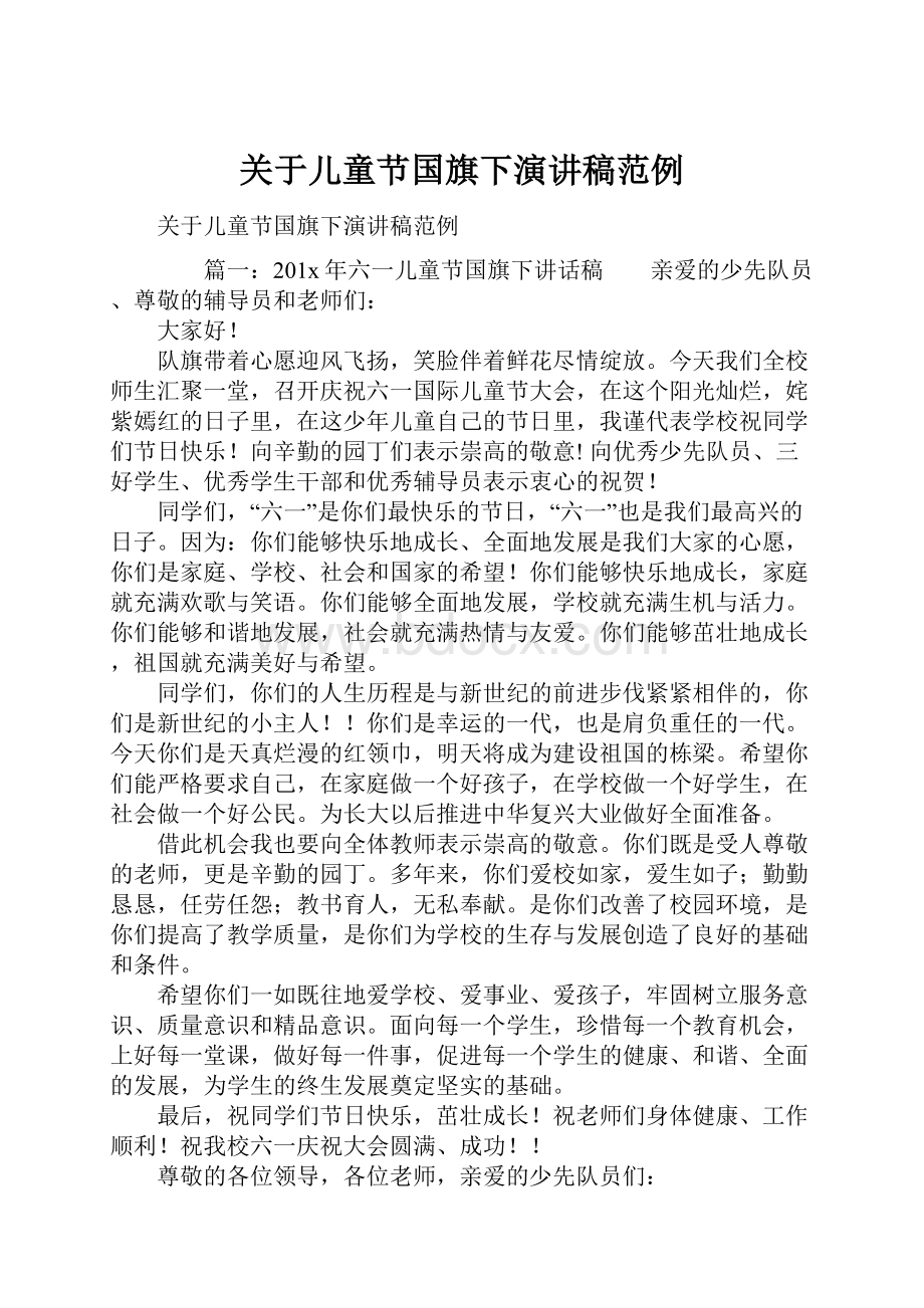 关于儿童节国旗下演讲稿范例.docx