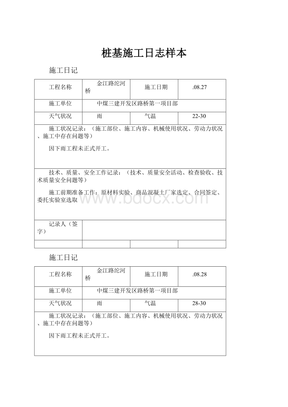 桩基施工日志样本.docx