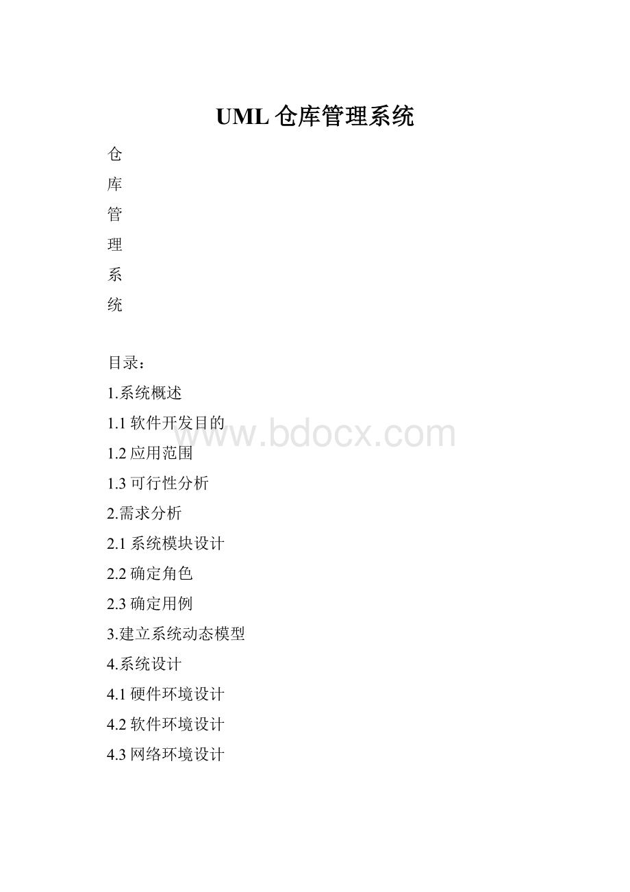 UML仓库管理系统.docx