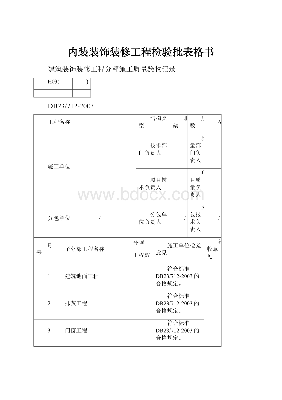 内装装饰装修工程检验批表格书.docx