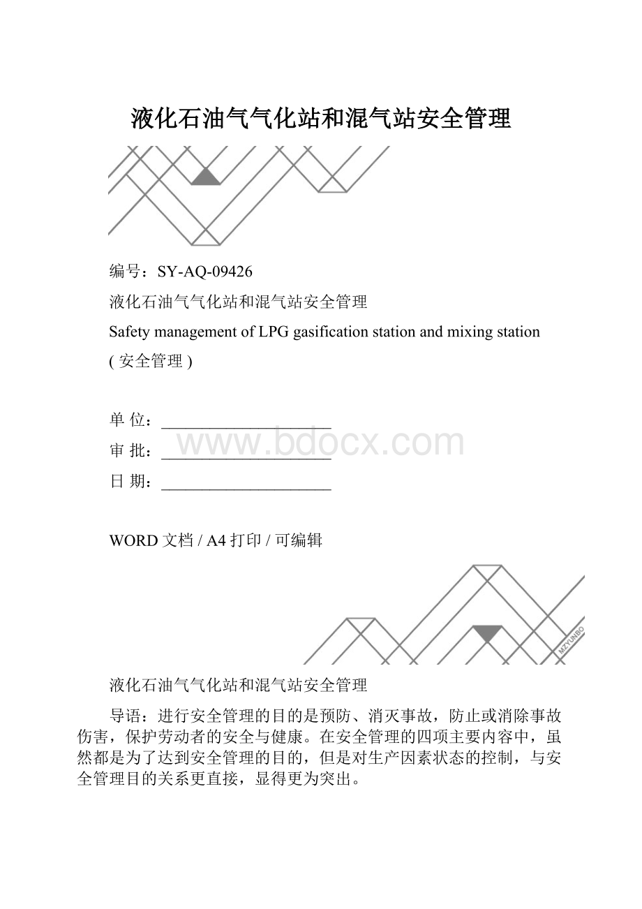 液化石油气气化站和混气站安全管理.docx