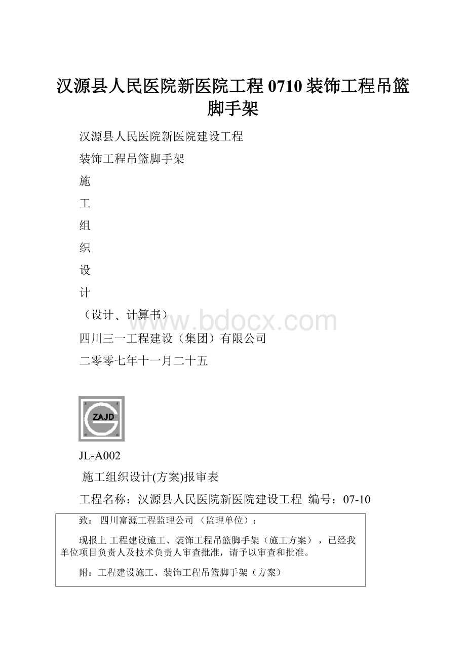 汉源县人民医院新医院工程0710装饰工程吊篮脚手架.docx