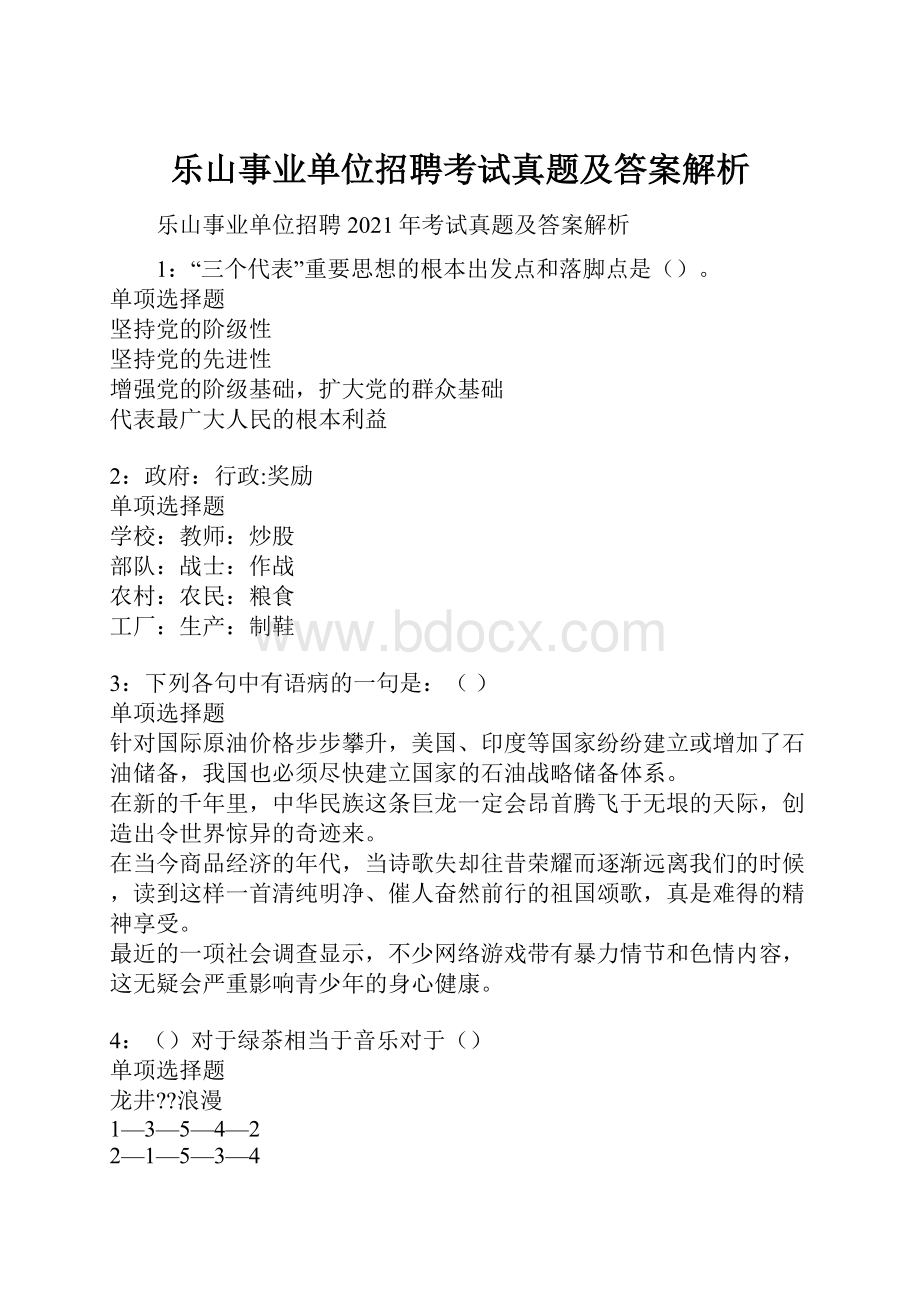 乐山事业单位招聘考试真题及答案解析.docx_第1页