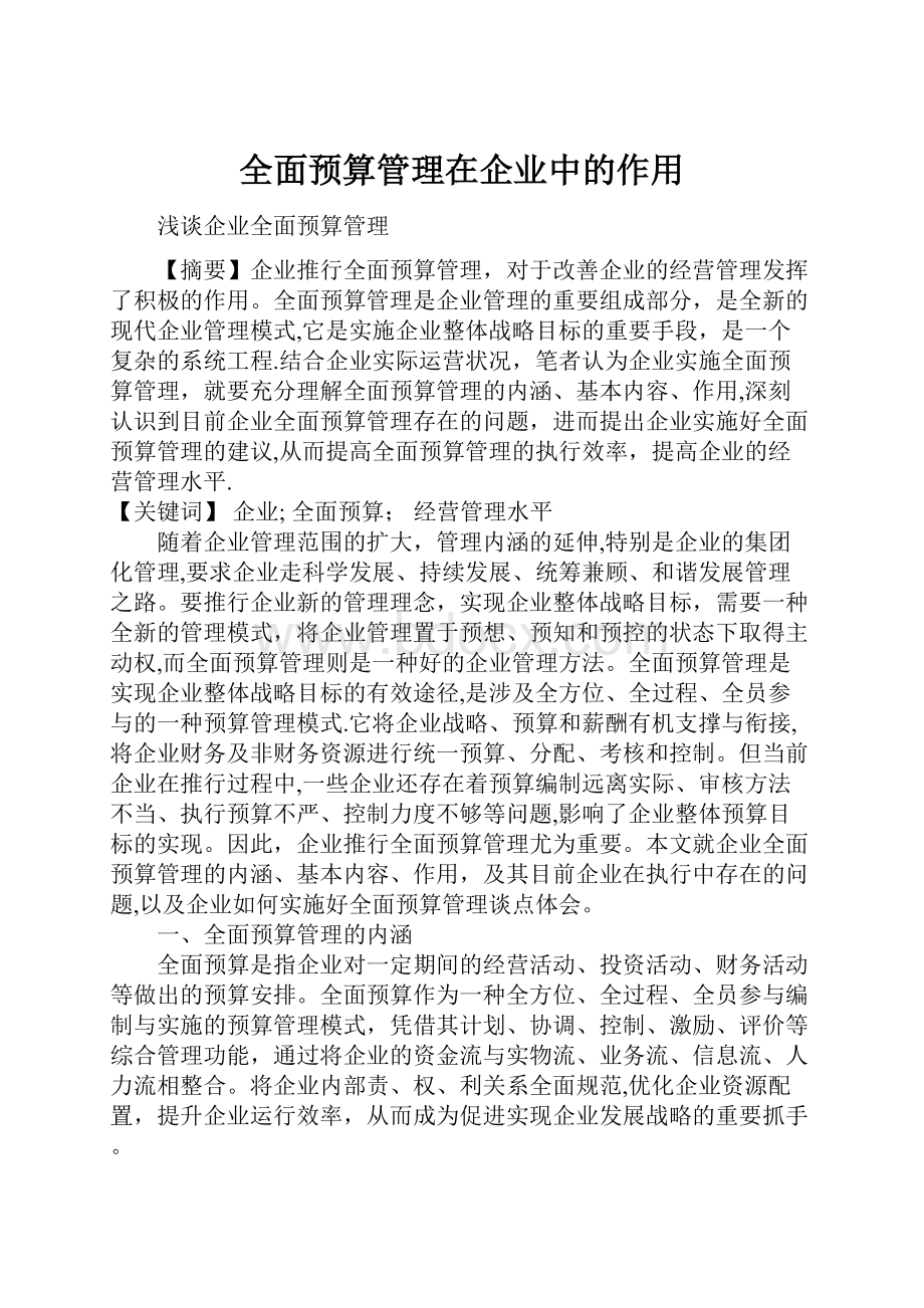 全面预算管理在企业中的作用.docx_第1页