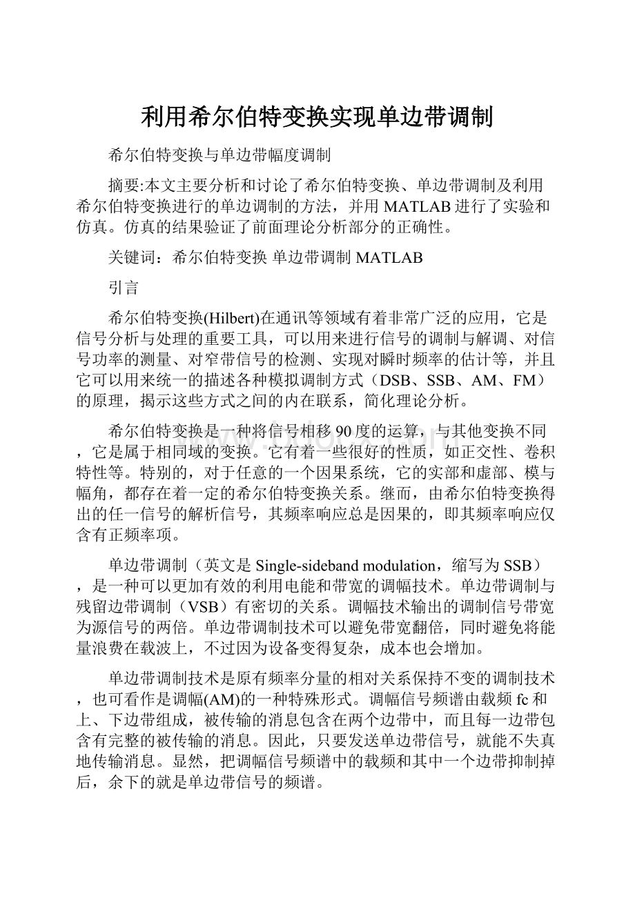 利用希尔伯特变换实现单边带调制.docx