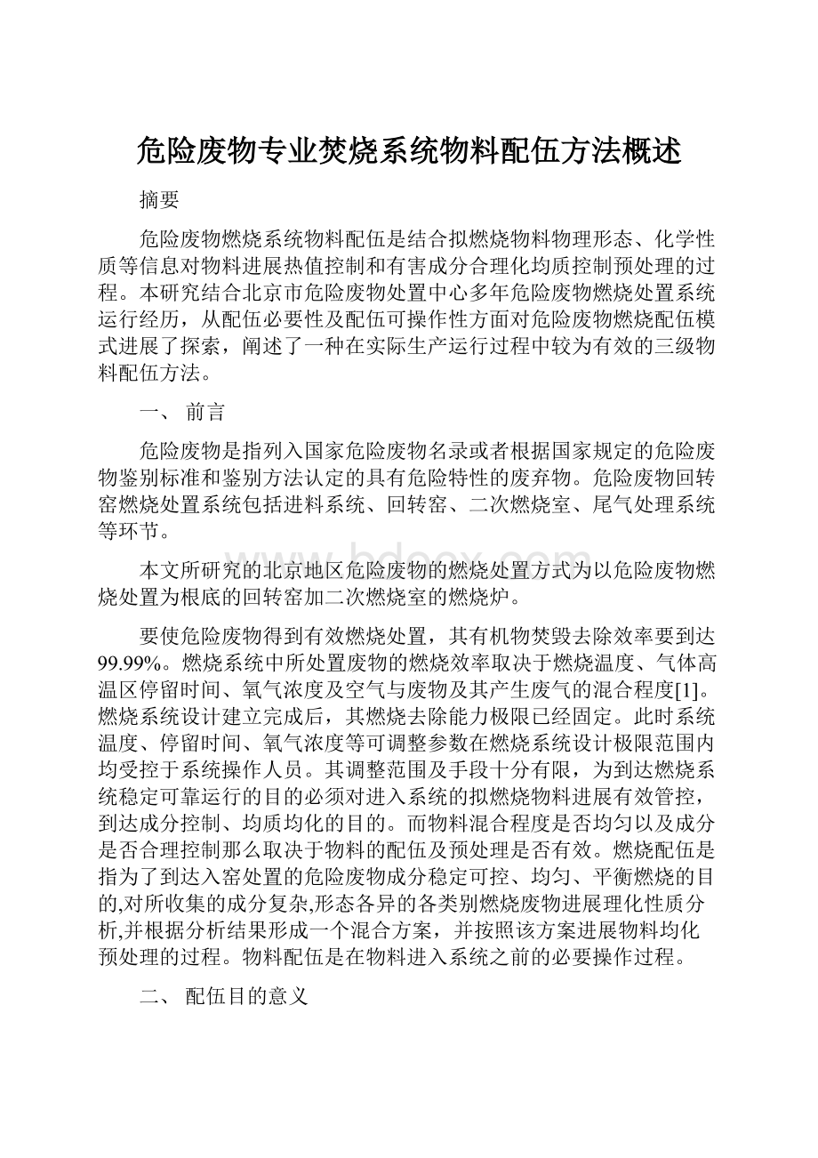 危险废物专业焚烧系统物料配伍方法概述.docx_第1页