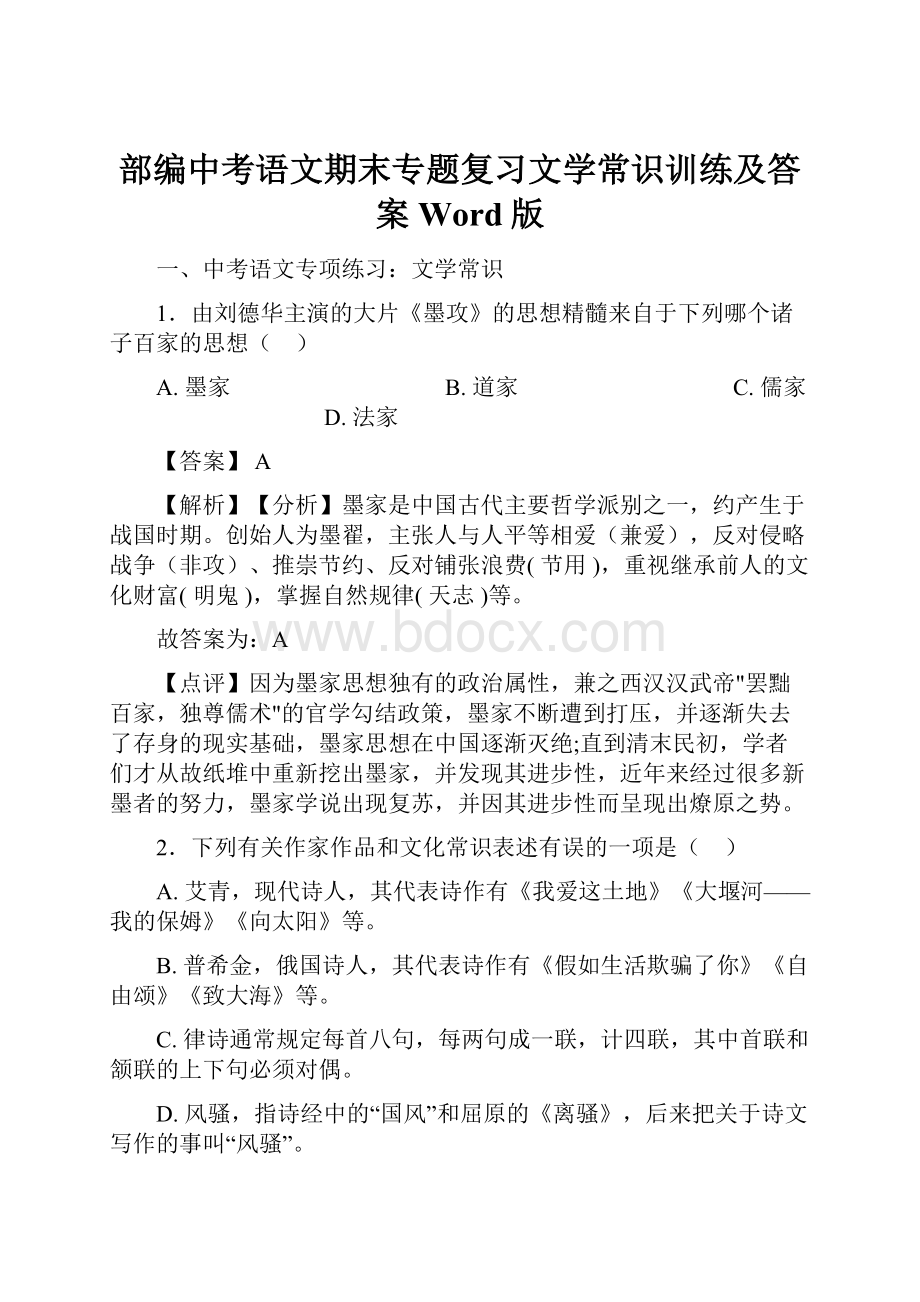 部编中考语文期末专题复习文学常识训练及答案Word版.docx