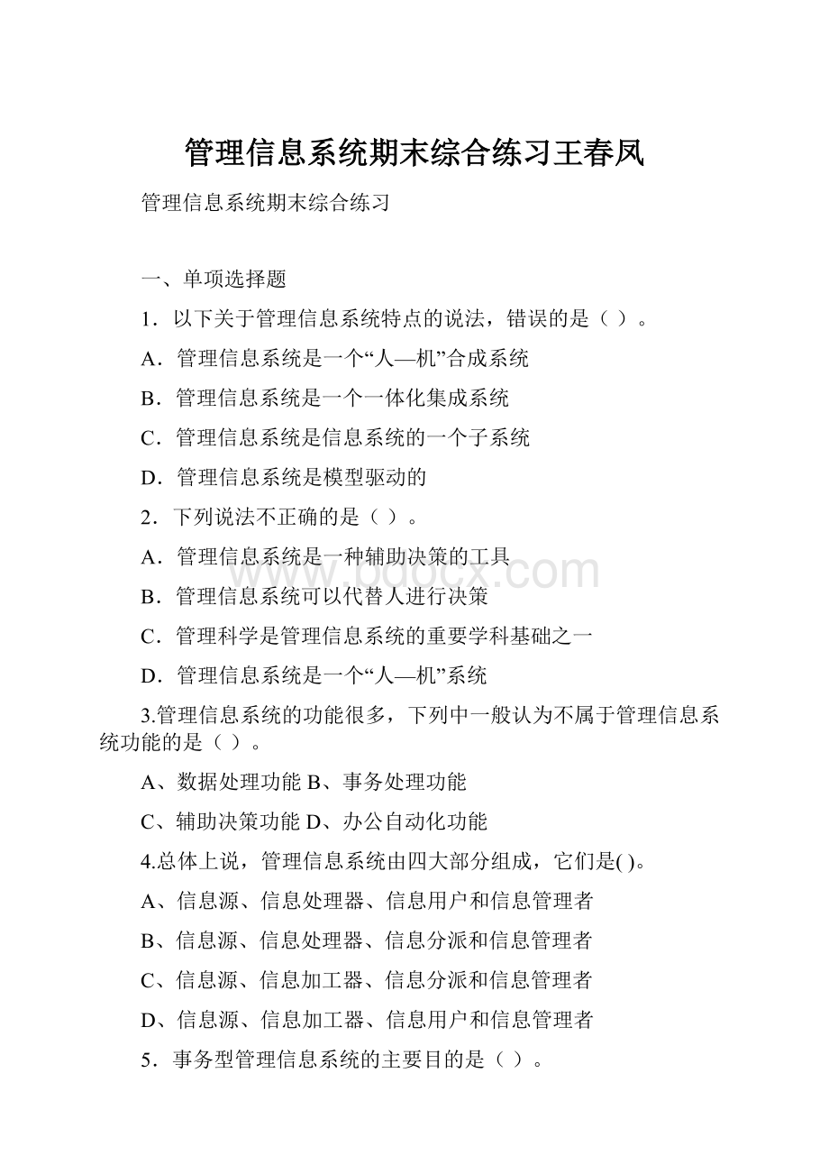 管理信息系统期末综合练习王春凤.docx