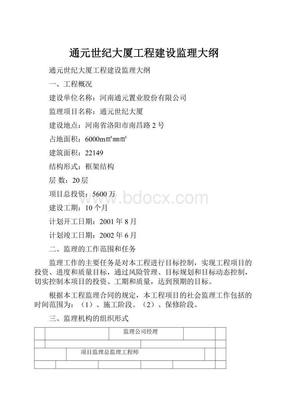 通元世纪大厦工程建设监理大纲.docx