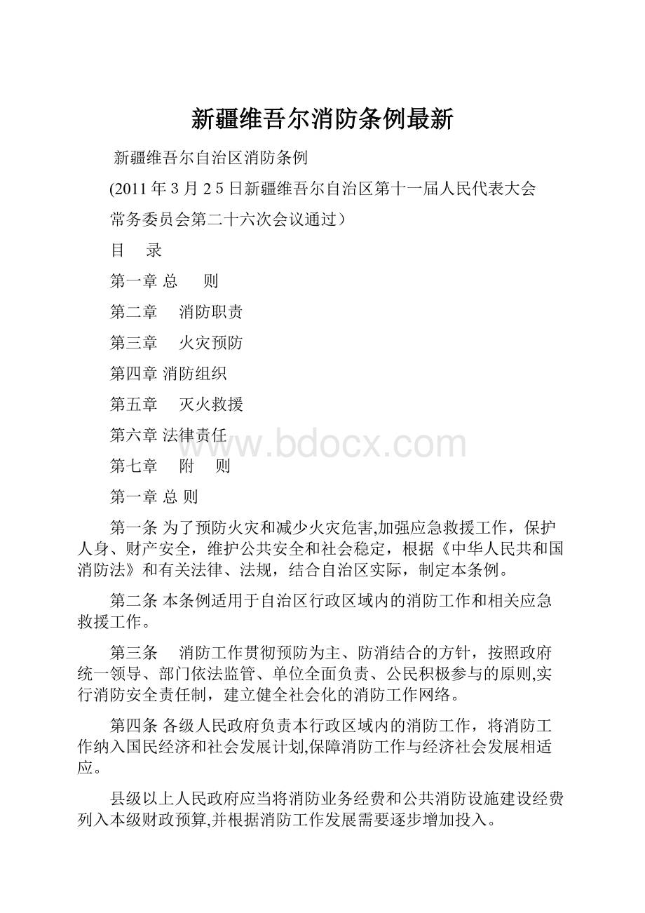 新疆维吾尔消防条例最新.docx