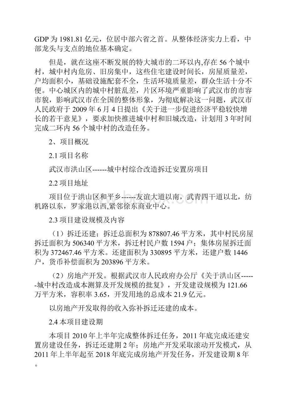 精品文档XX城中村综合改造拆迁安置房项目可行性研究报告.docx_第2页