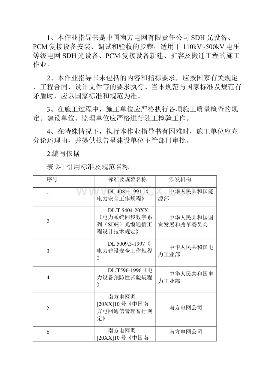 推荐中国南方电网SDH PCM设备工程作业指导书初稿XXXX1025 精品.docx_第2页