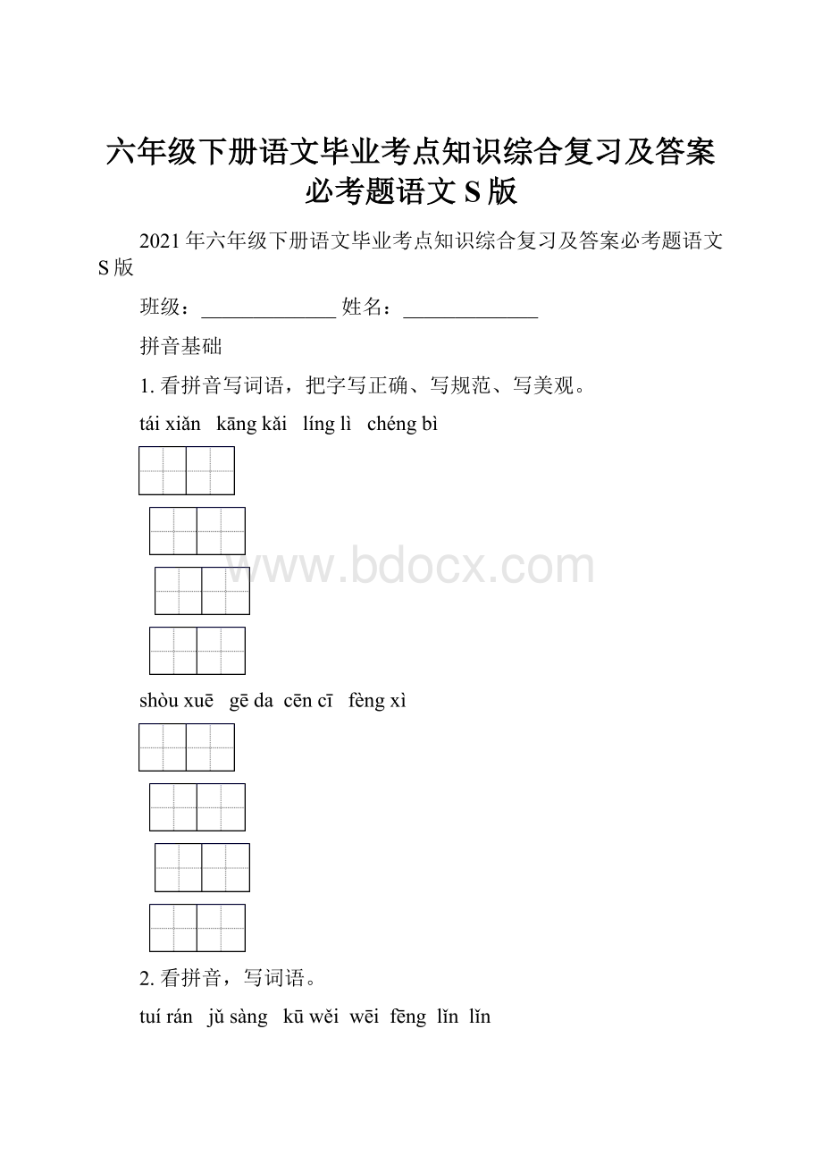 六年级下册语文毕业考点知识综合复习及答案必考题语文S版.docx