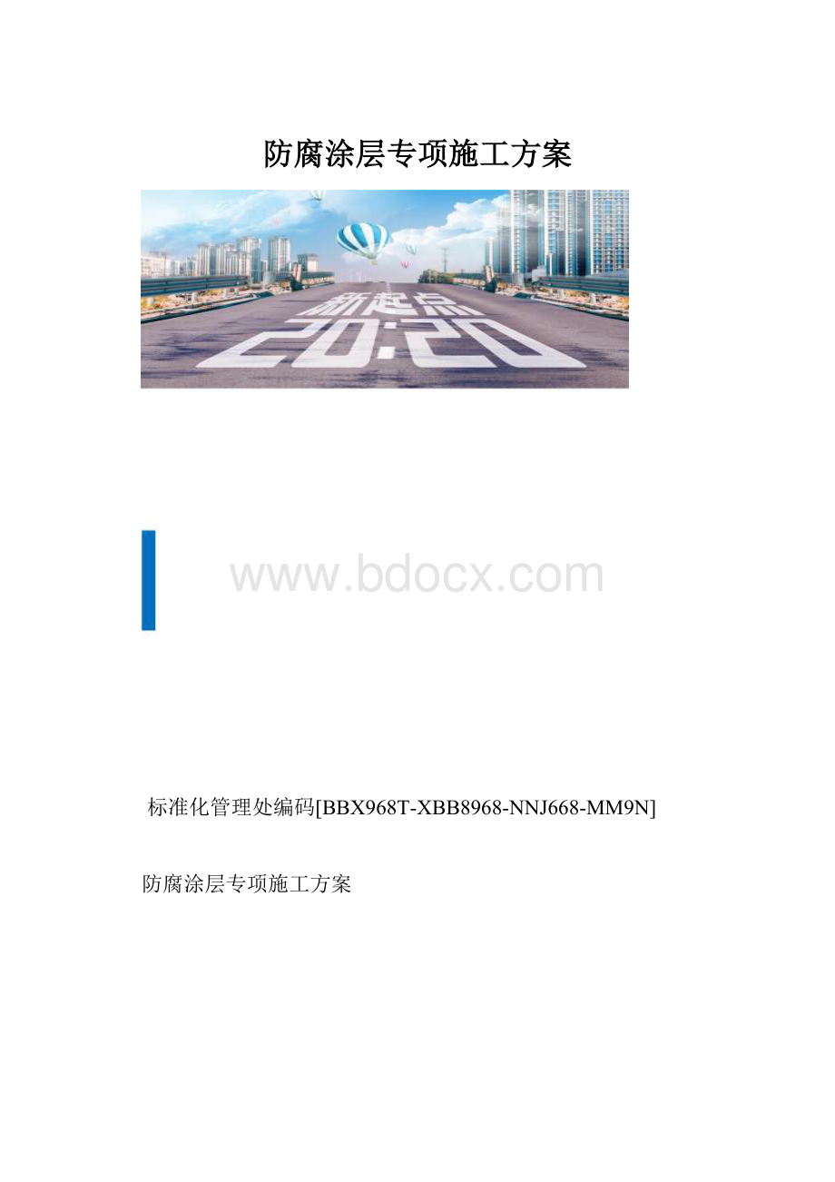 防腐涂层专项施工方案.docx_第1页