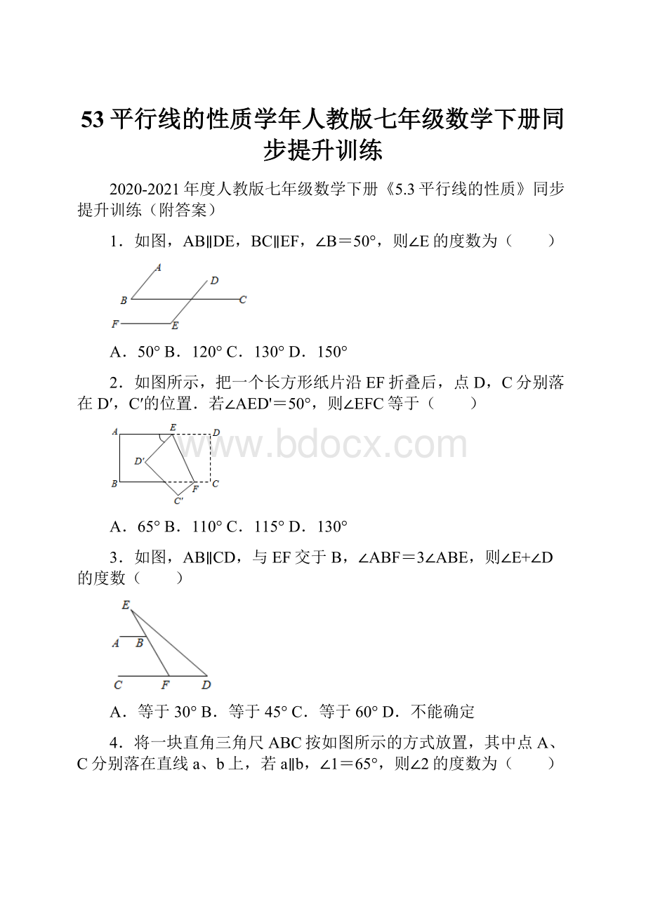 53平行线的性质学年人教版七年级数学下册同步提升训练.docx_第1页