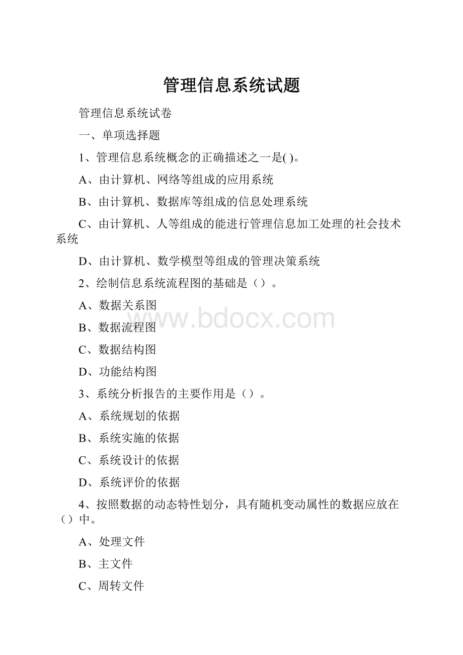 管理信息系统试题.docx