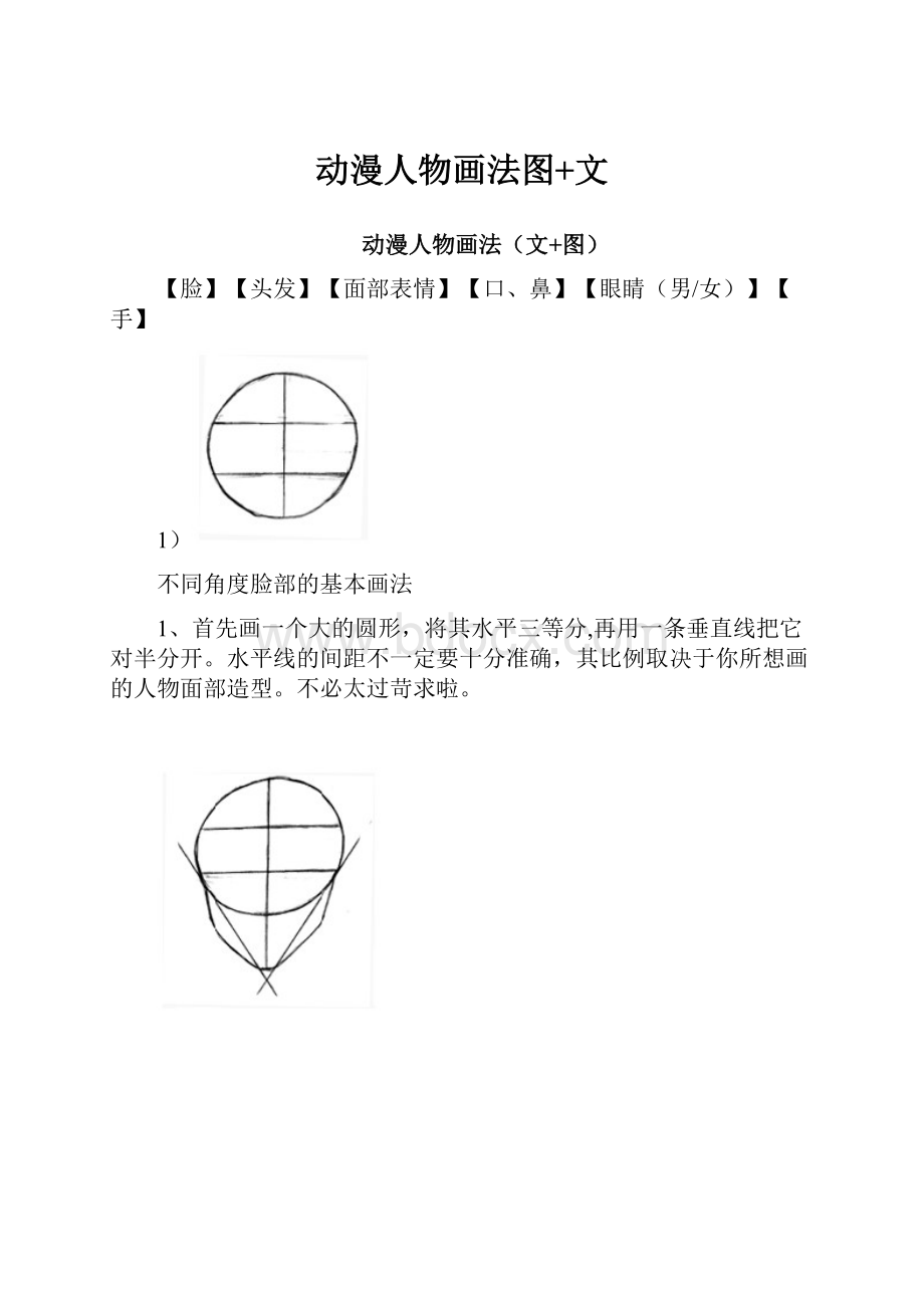 动漫人物画法图+文.docx