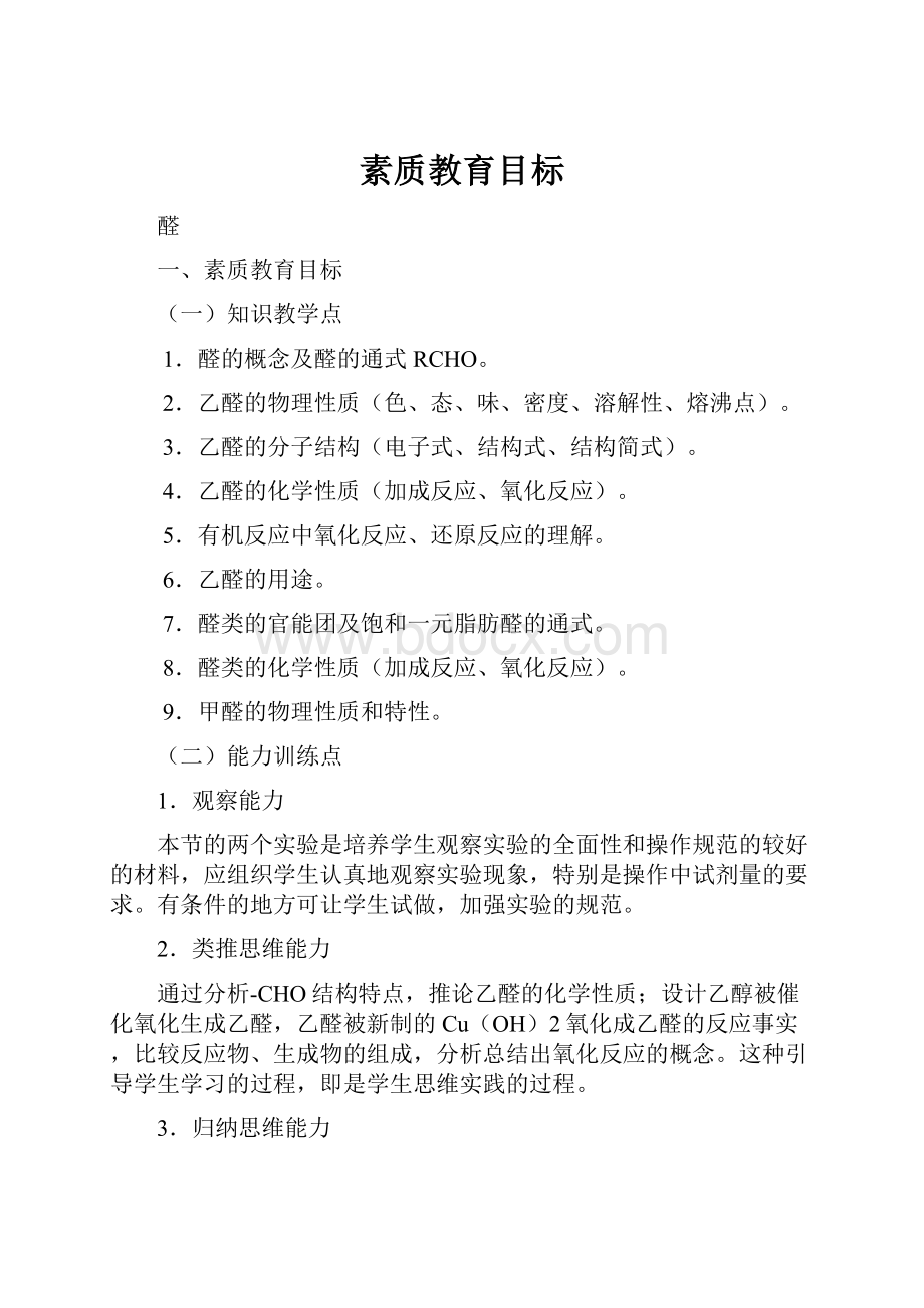 素质教育目标.docx