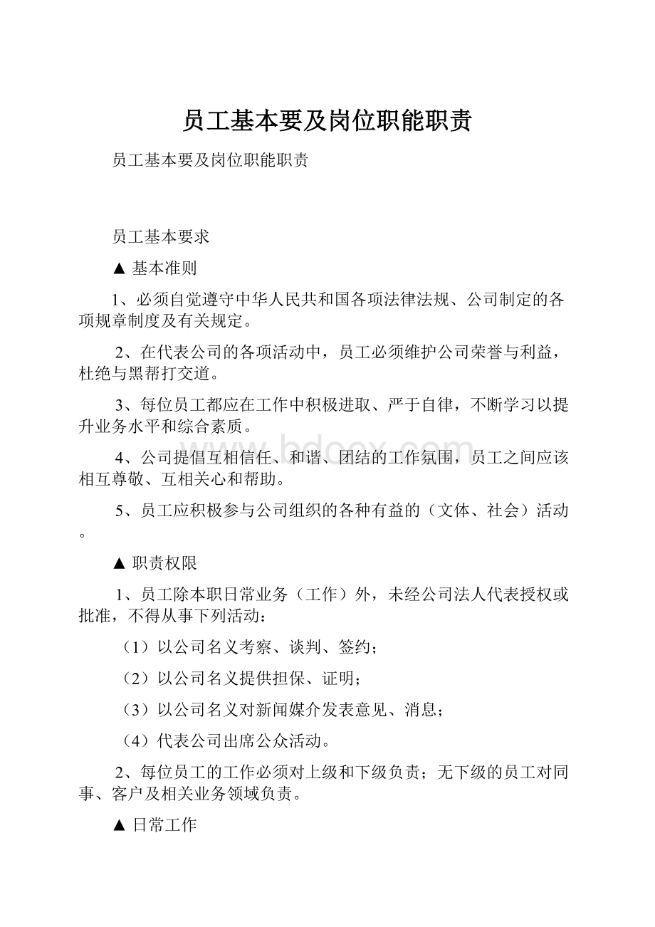 员工基本要及岗位职能职责.docx_第1页