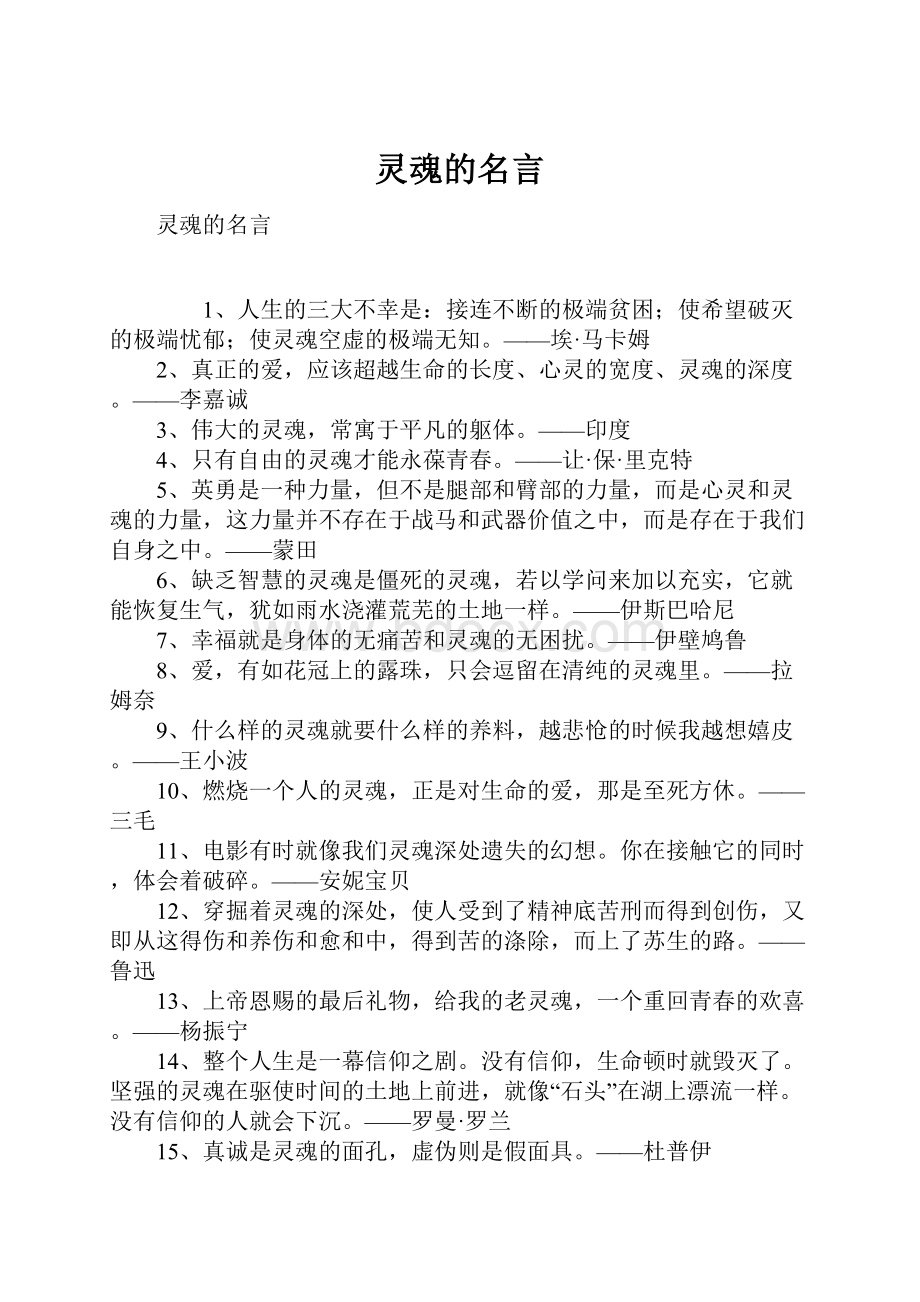 灵魂的名言.docx_第1页