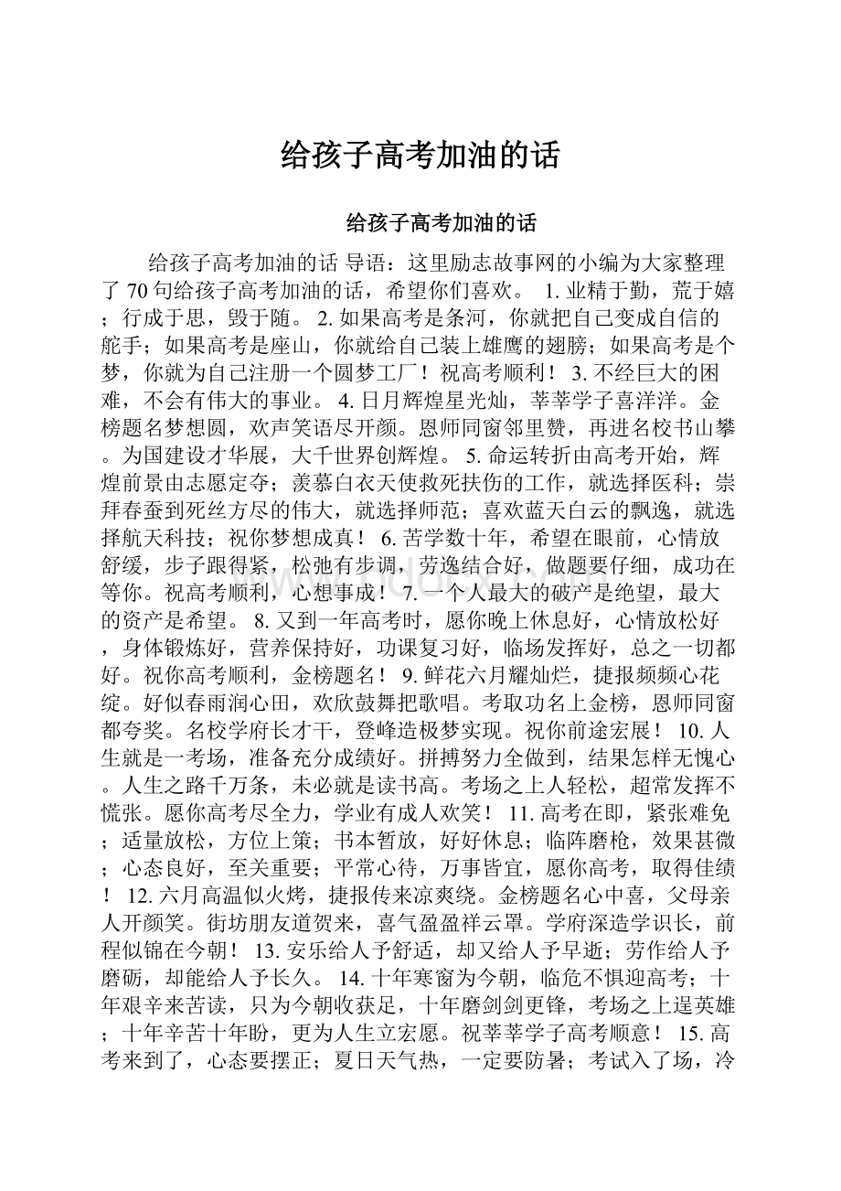 给孩子高考加油的话.docx_第1页