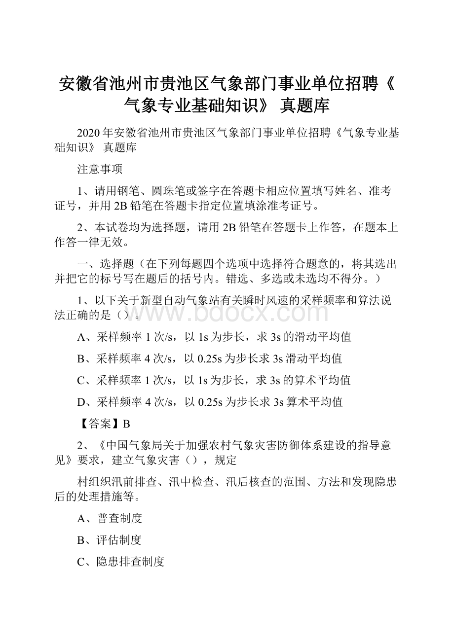 安徽省池州市贵池区气象部门事业单位招聘《气象专业基础知识》 真题库.docx