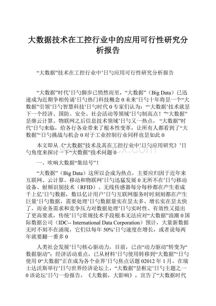 大数据技术在工控行业中的应用可行性研究分析报告.docx