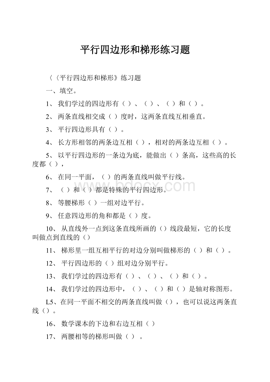 平行四边形和梯形练习题.docx_第1页