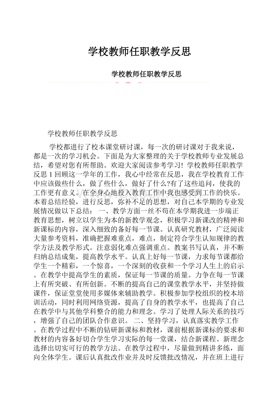 学校教师任职教学反思.docx