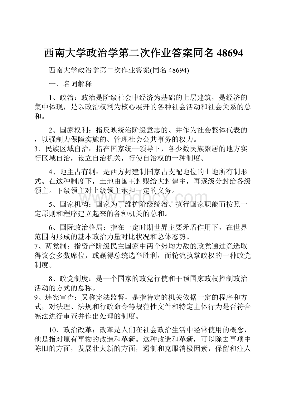 西南大学政治学第二次作业答案同名48694.docx_第1页