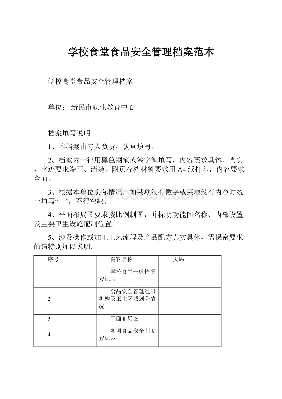 学校食堂食品安全管理档案范本.docx