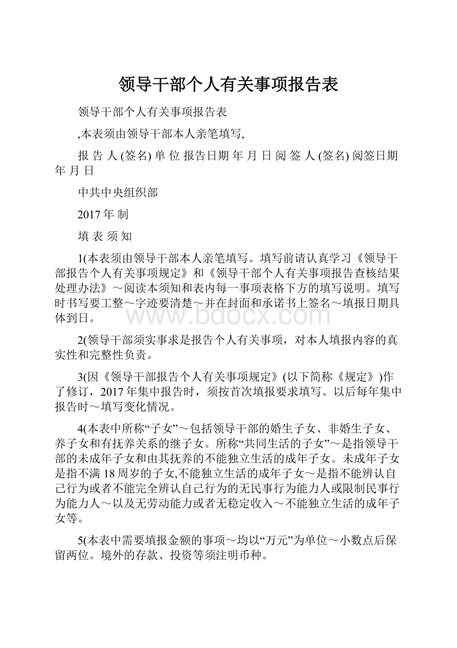 领导干部个人有关事项报告表.docx_第1页