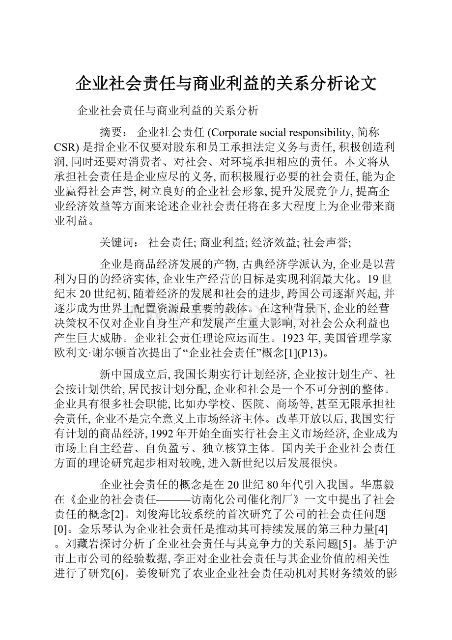 企业社会责任与商业利益的关系分析论文.docx_第1页