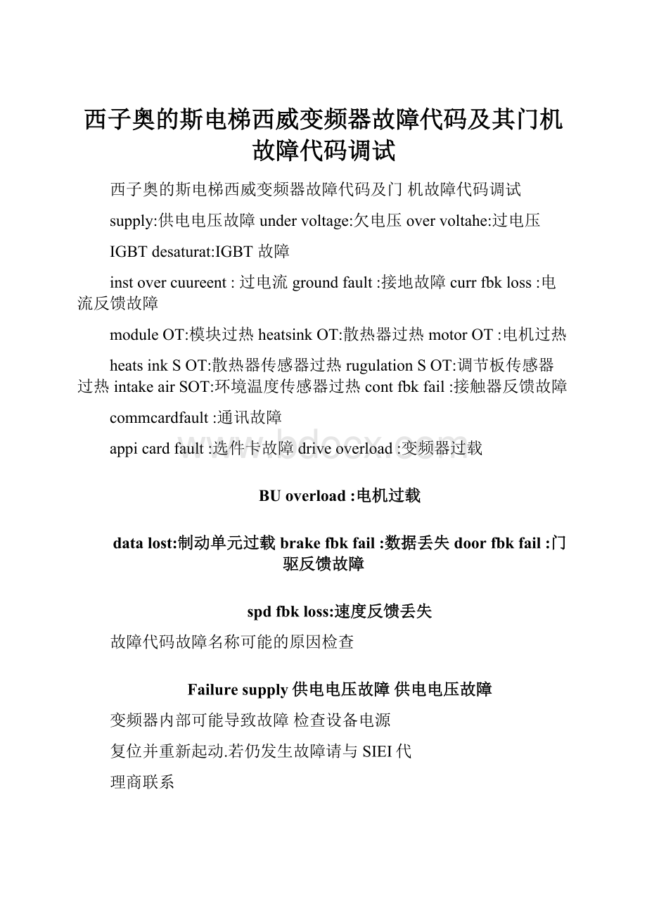 西子奥的斯电梯西威变频器故障代码及其门机故障代码调试.docx_第1页