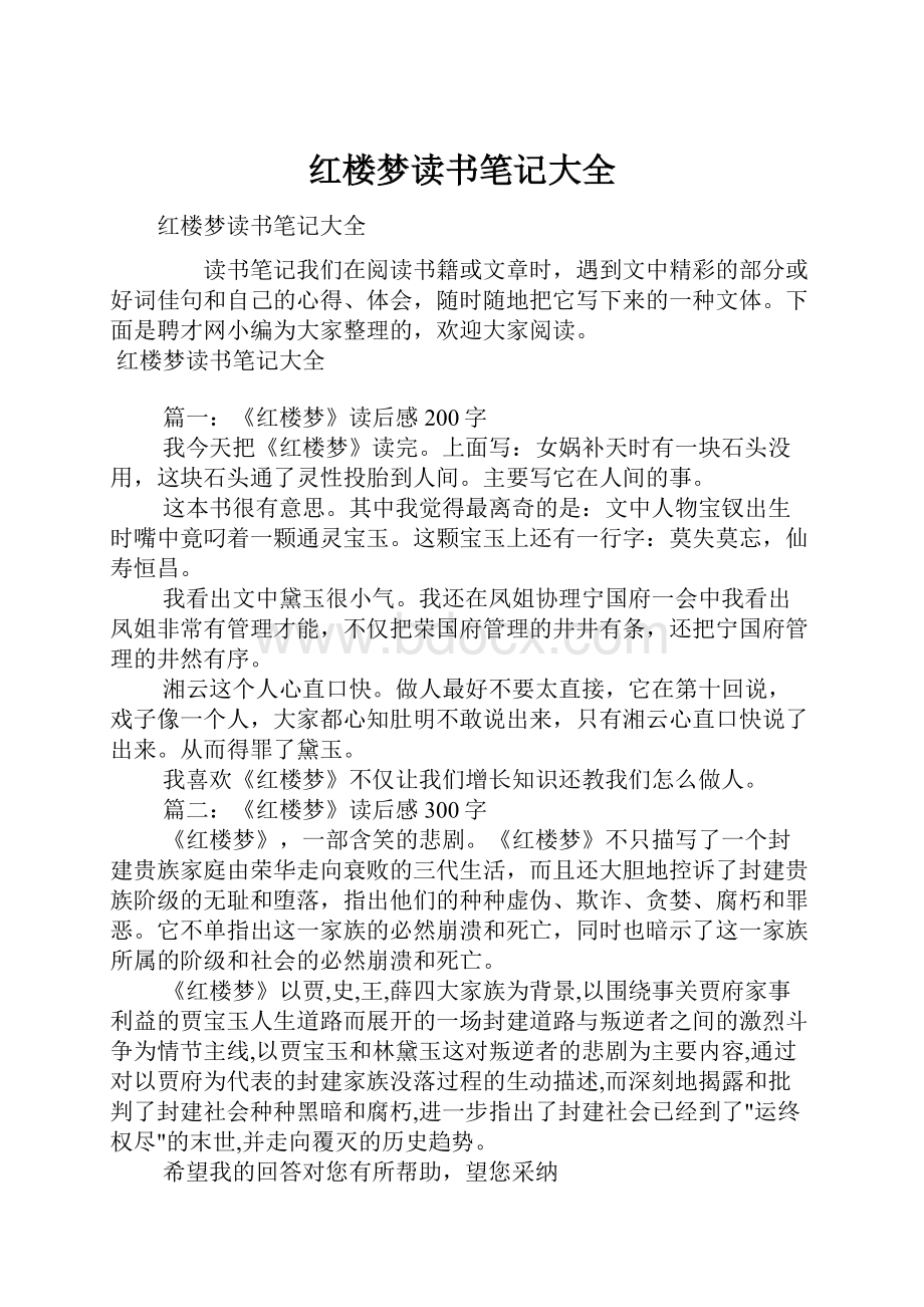 红楼梦读书笔记大全.docx