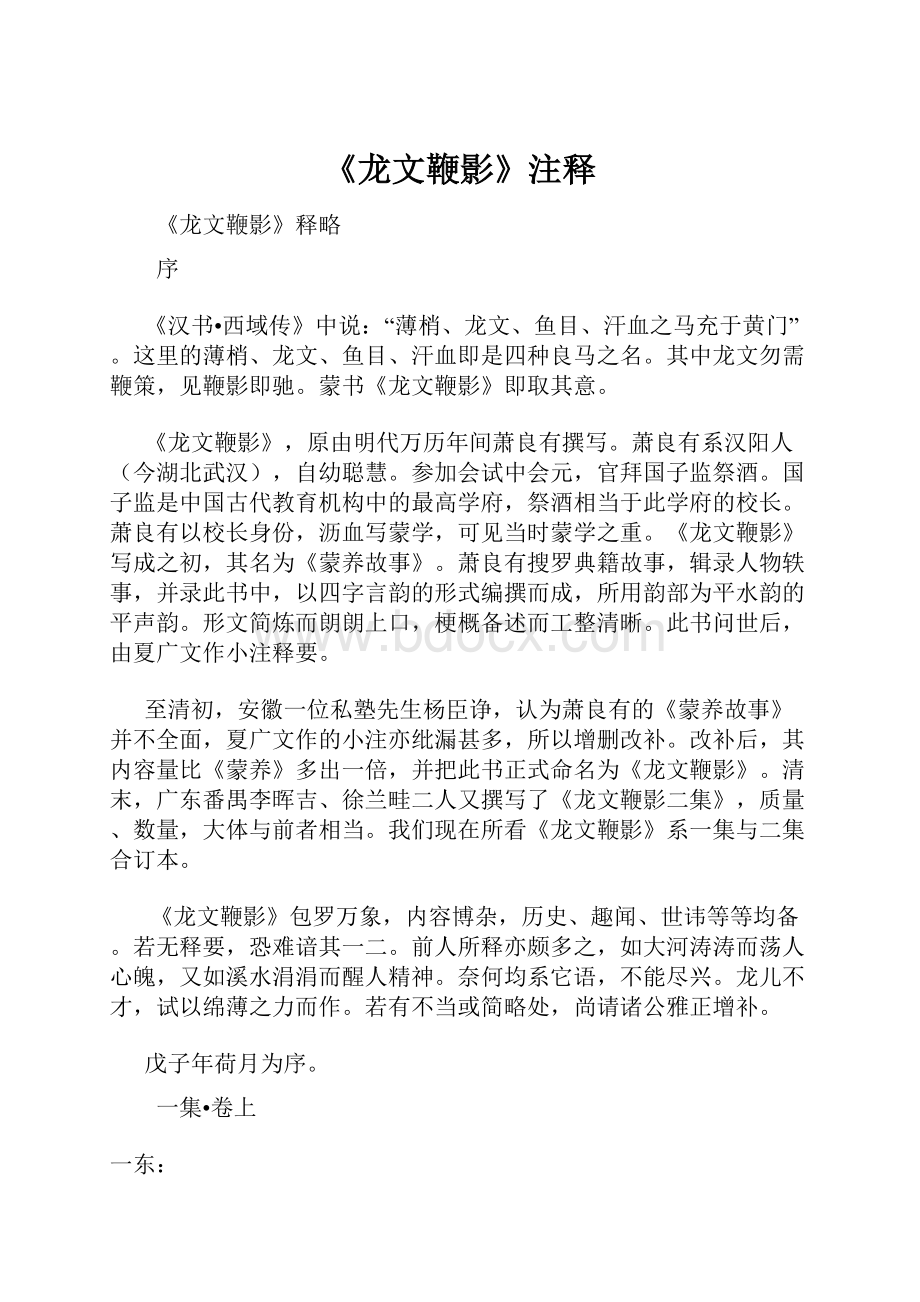 《龙文鞭影》注释.docx_第1页