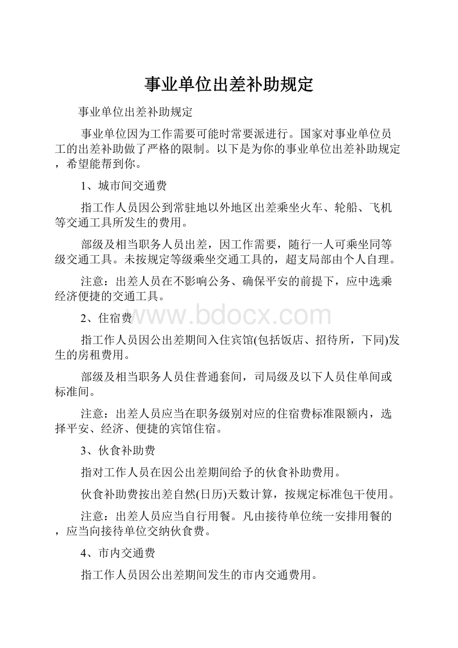 事业单位出差补助规定.docx_第1页