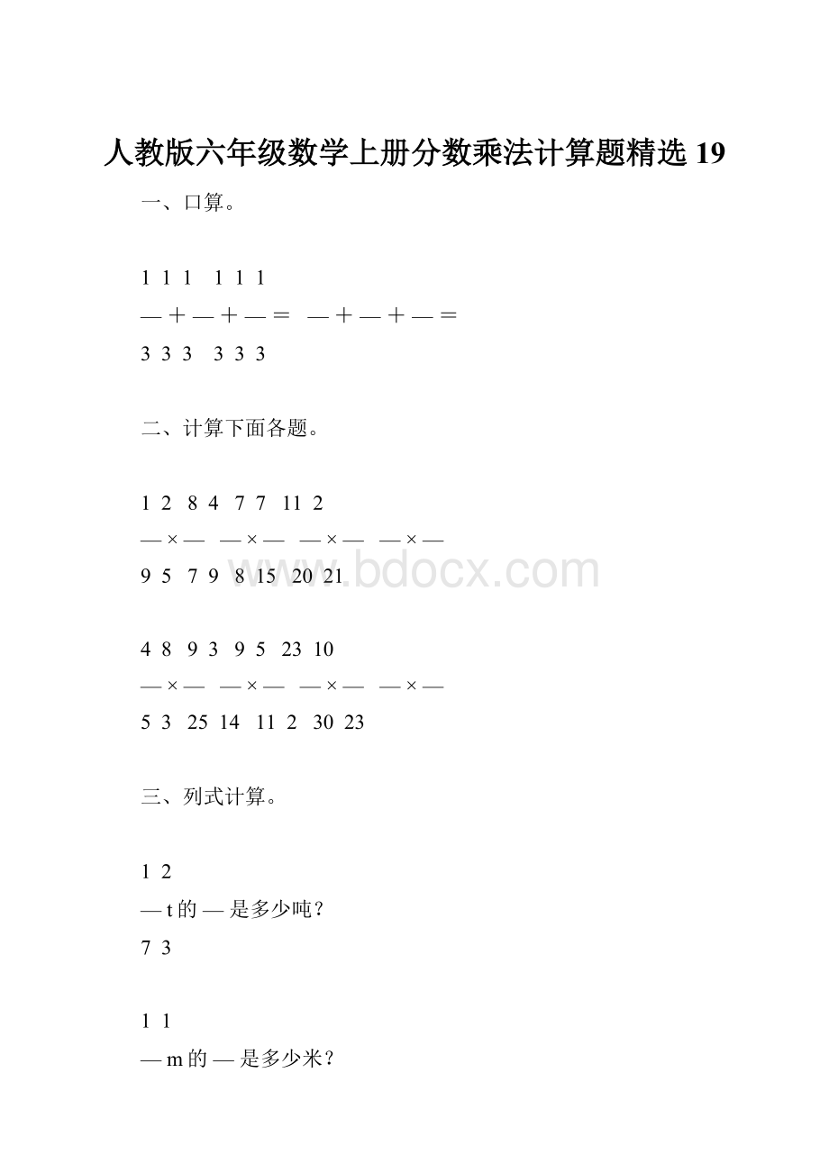人教版六年级数学上册分数乘法计算题精选19.docx