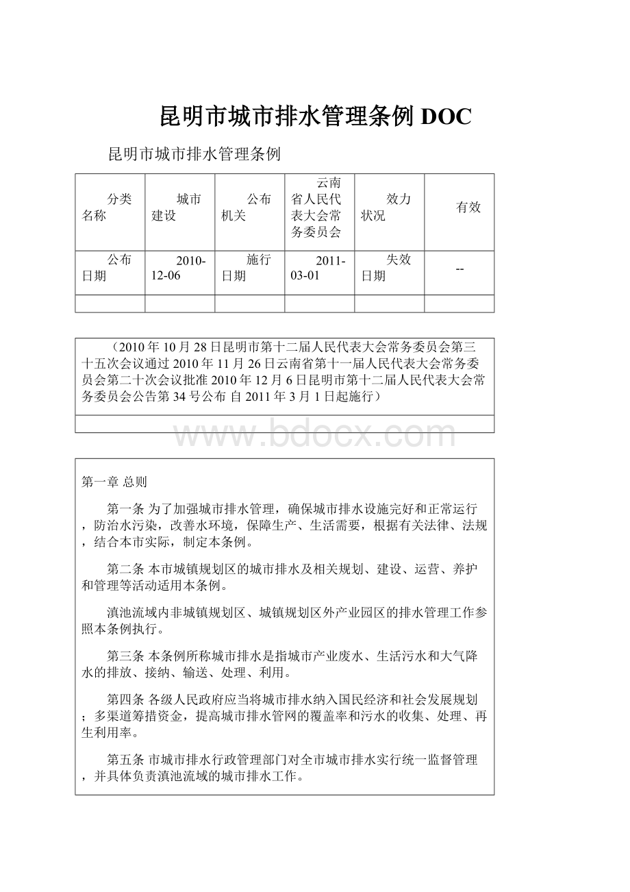 昆明市城市排水管理条例DOC.docx