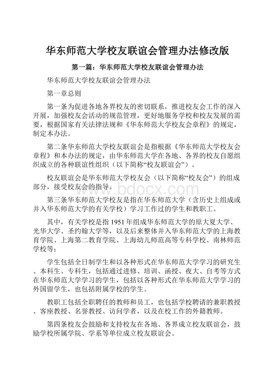 华东师范大学校友联谊会管理办法修改版.docx