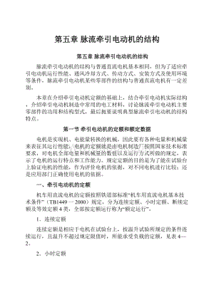 第五章 脉流牵引电动机的结构.docx