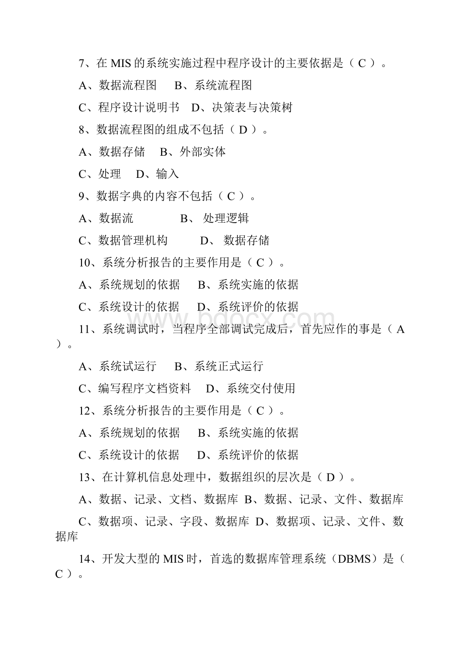 管理信息系统练习答案.docx_第2页