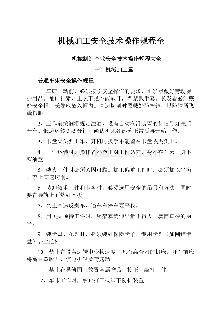 机械加工安全技术操作规程全.docx_第1页