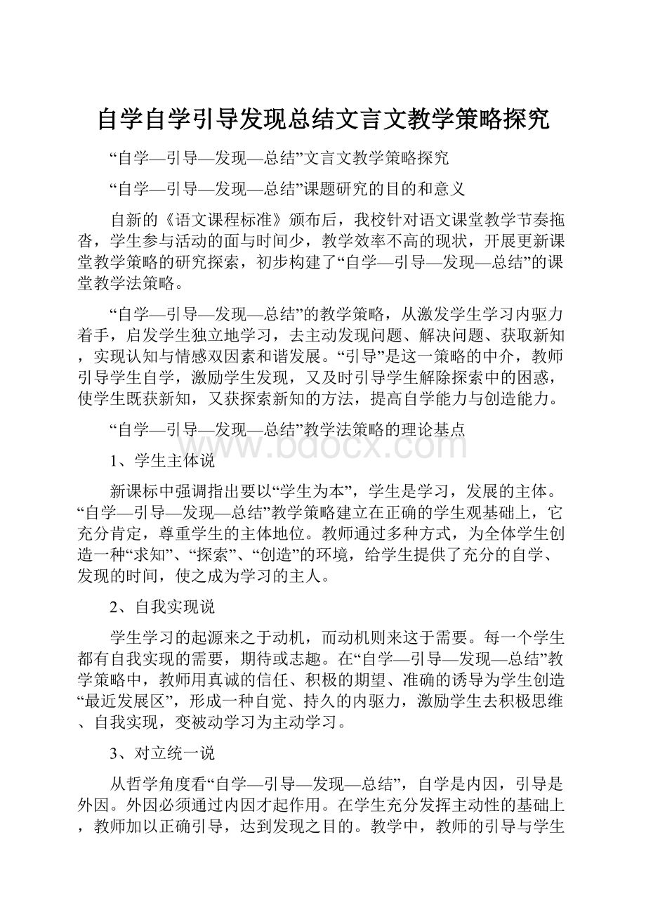 自学自学引导发现总结文言文教学策略探究.docx