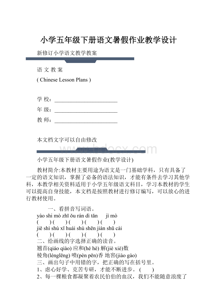 小学五年级下册语文暑假作业教学设计.docx_第1页