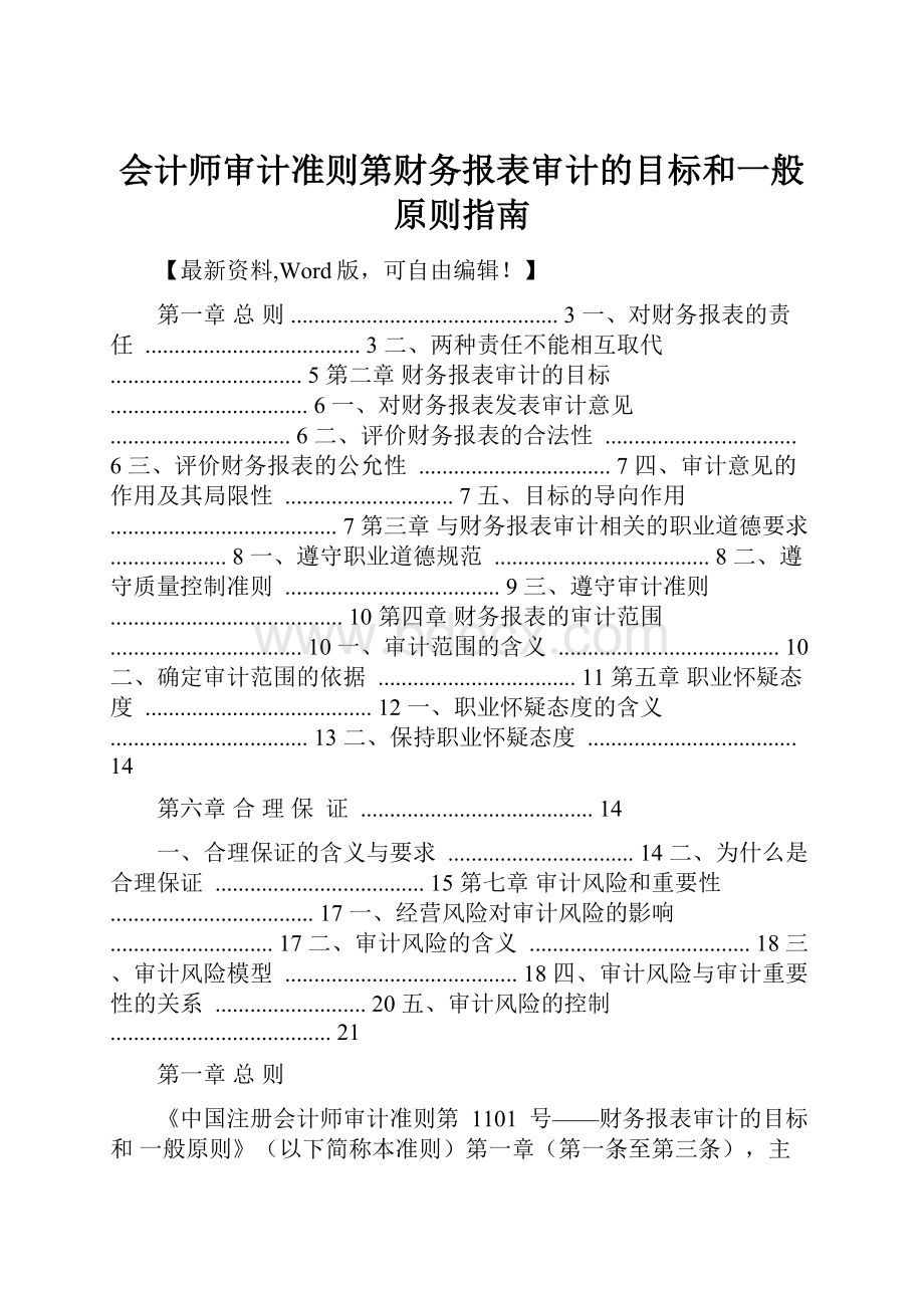 会计师审计准则第财务报表审计的目标和一般原则指南.docx_第1页