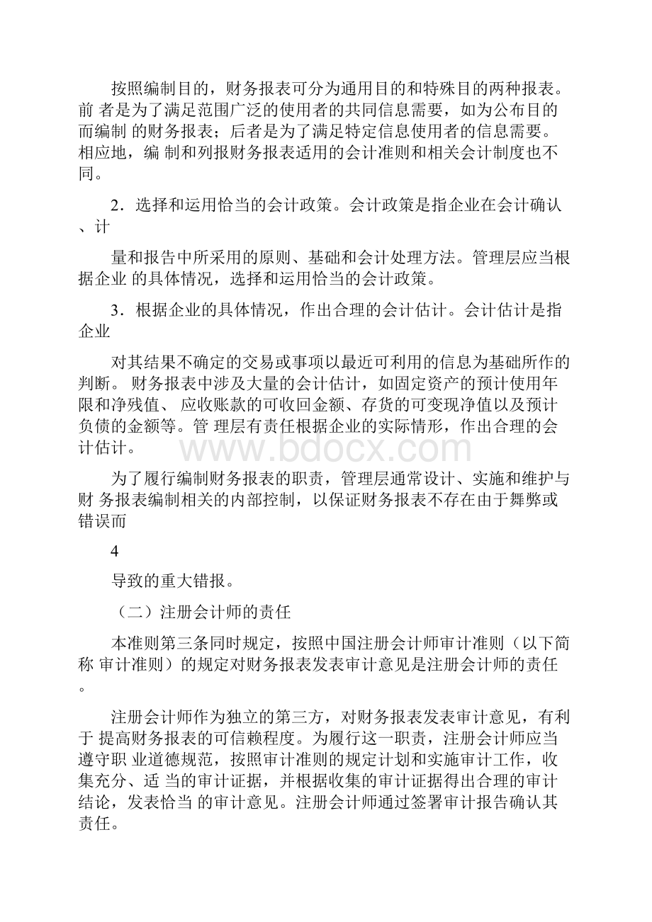 会计师审计准则第财务报表审计的目标和一般原则指南.docx_第3页