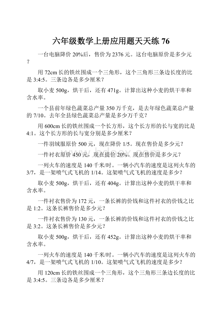 六年级数学上册应用题天天练76.docx